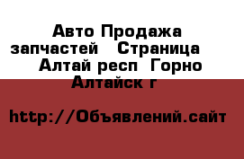 Авто Продажа запчастей - Страница 12 . Алтай респ.,Горно-Алтайск г.